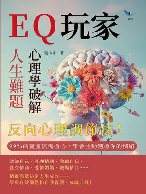 cover image of EQ玩家，心理學破解人生難題